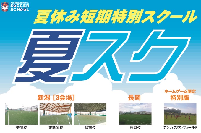 夏休み短期特別スクール『夏スク』を「新潟」＆「長岡」で開催！