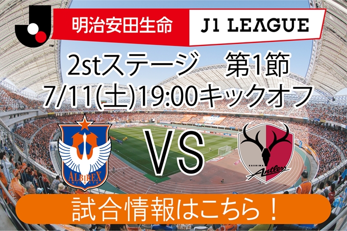 7月11日（土）鹿島アントラーズ戦開催のご案内