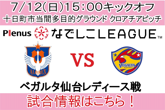 なでしこリーグレギュラーシリーズ第10節 7月12日 日 ベガルタ仙台レディース戦開催のご案内 アルビレックス新潟 公式サイト Albirex Niigata Official Website