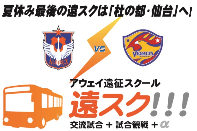 8月29日（土）ベガルタ仙台戦 アウェイ遠征スクール『遠スク』参加者募集のお知らせ