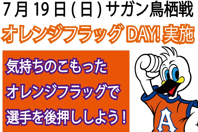 7月19日（日）サガン鳥栖戦「オレンジフラッグDAY！」実施のご案内