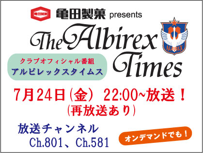 7月24日（金）「亀田製菓presents アルビレックスタイムス」放送のお知らせ