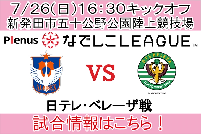 なでしこリーグレギュラーシリーズ第13節 7月26日 日 日テレ ベレーザ戦開催のご案内 アルビレックス新潟 公式サイト Albirex Niigata Official Website