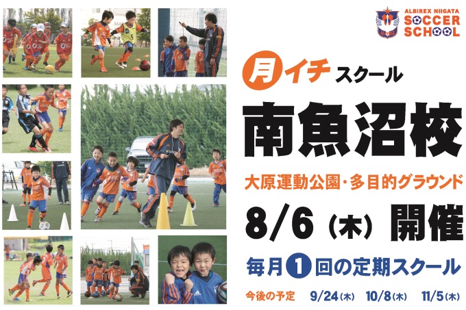 月イチスクール「南魚沼校」８月６日（木）開催のお知らせ