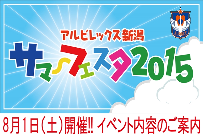 8月1日（土）アルビレックス新潟サマーフェスタ2015開催内容のご案内