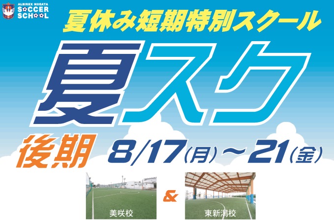 ［後期日程］夏休み短期特別スクール『夏スク（後期）』を開催！