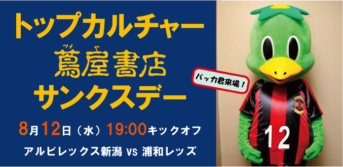 8月12日（水）浦和戦 トップカルチャー蔦屋書店サンクスデー開催のお知らせ