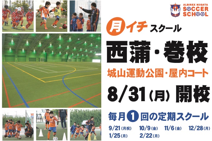 月1回の“月イチ”スクール「西蒲・巻校」8月31日（月）開校のお知らせ