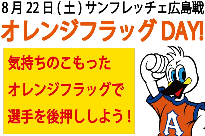 8月22日（土）サンフレッチェ広島戦「オレンジフラッグDAY