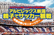 観戦未経験者限定！　「親子でサッカー観戦体験バスツアー」参加者募集！