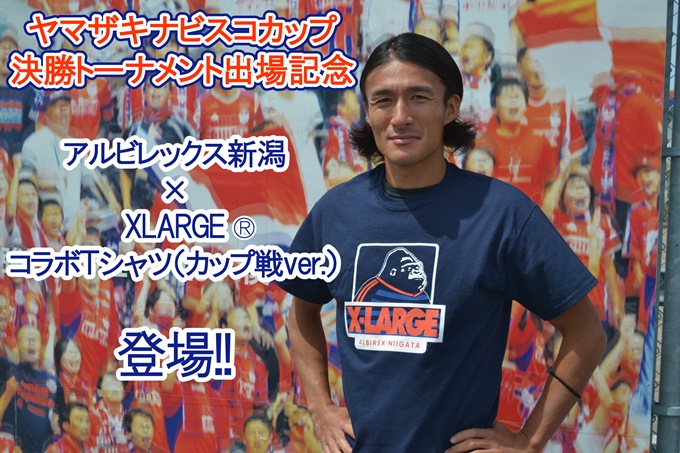 アルビレックス新潟 × XLARGEコラボＴシャツ（カップ戦バージョン）発売のお知らせ