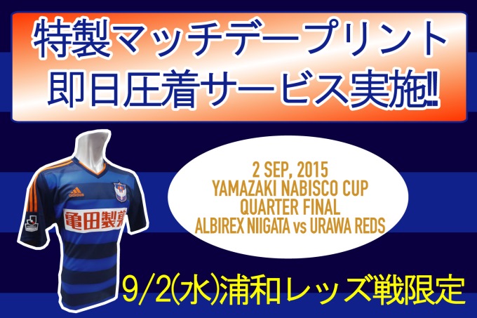 【特別記念企画】9月2日（水）浦和レッズ戦「特製マッチデープリント」即日圧着サービス実施のお知らせ