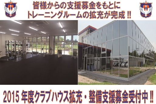 後援会よりクラブハウスの拡充と募金活動について