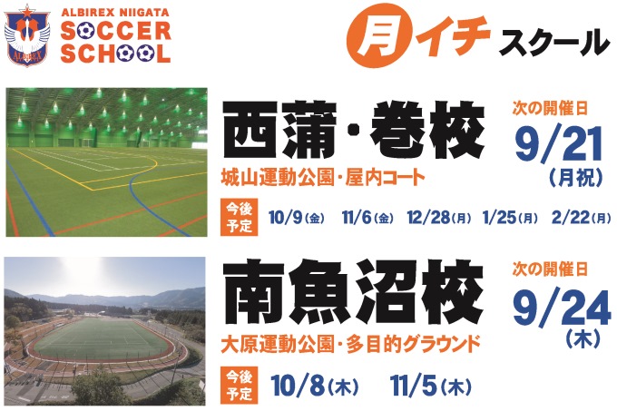 月1回の“月イチ”スクール「西蒲・巻校」＆「南魚沼校」のお知らせ