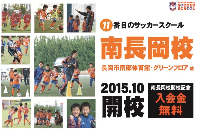 長岡エリアに11番目のサッカースクール「南長岡校」10月開校のお知らせ
