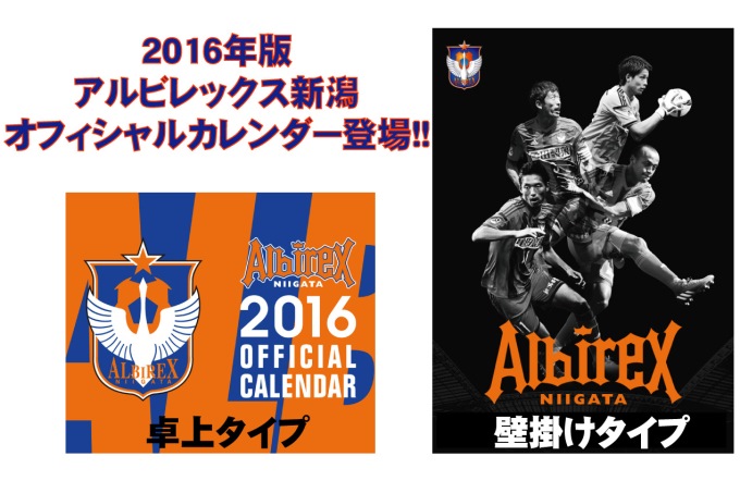 2016年版「アルビレックス新潟オフィシャルカレンダー」販売のお知らせ