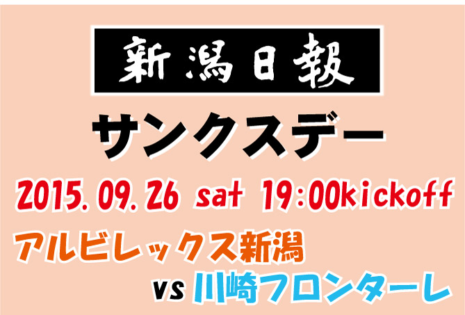9月26日（土）川崎戦「新潟日報サンクスデー」開催イベントのお知らせ 