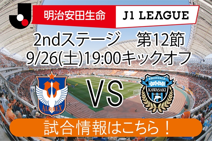 9月26日（土）川崎フロンターレ戦開催のご案内