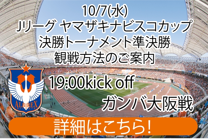 10月7日 水 15jリーグヤマザキナビスコカップ決勝トーナメント準決勝第1戦 ガンバ大阪戦 デンカビッグスワンスタジアム 観戦方法のご案内 アルビレックス新潟 公式サイト Albirex Niigata Official Website