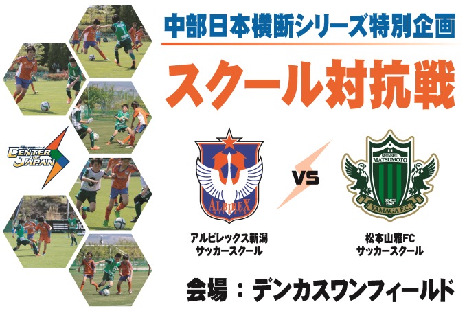 【スクール生限定】10月17日（土）松本山雅戦で中部日本横断シリーズ特別企画「スクール対抗戦」を開催！