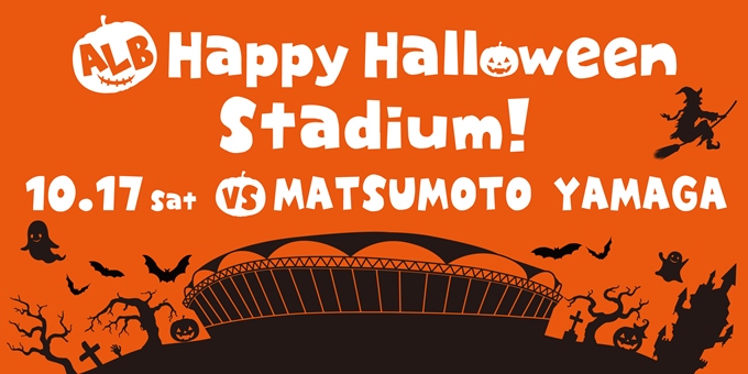 10月17日松本山雅ＦＣ戦「アルビ・ハッピーハロウィンスタジアム！」開催！ 仮装して来場された方に「亀田のおせんべいお楽しみパック　ハロウィン」プレゼント！ 