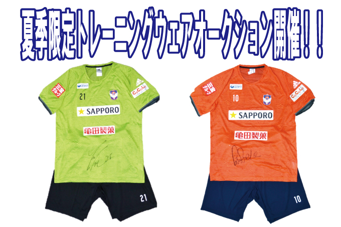 2015選手着用直筆サイン入りアイテム 「夏季限定トレーニングウエア」オークション開催のお知らせ
