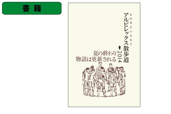 10月17日（土）松本山雅FC戦　アルビレックス散歩道2014販売のお知らせ