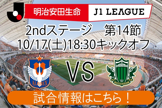 10月17日 土 松本山雅fc戦開催のご案内 アルビレックス新潟 公式サイト Albirex Niigata Official Website