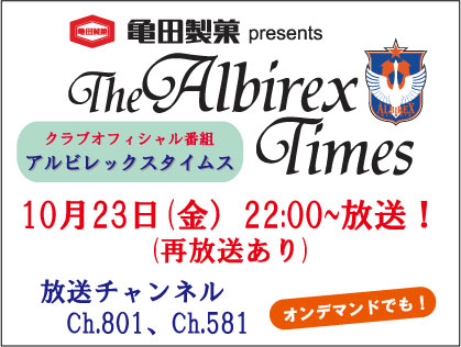 10月23日（金）「亀田製菓presents アルビレックスタイムス」放送のお知らせ 