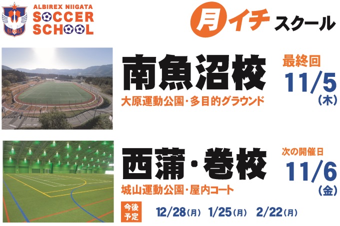 「南魚沼校」は今回が最後！“月イチ”スクール「南魚沼校」＆「西蒲・巻校」のお知らせ