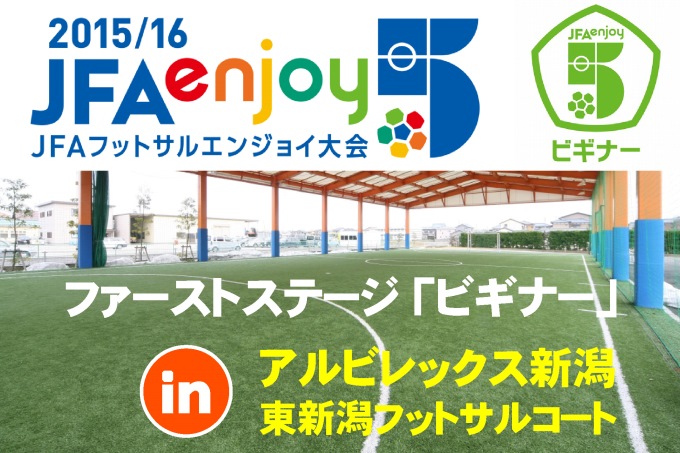 11月23日（月・祝）ＪＦＡフットサルエンジョイ大会【ビギナー】開催＆参加チーム募集！