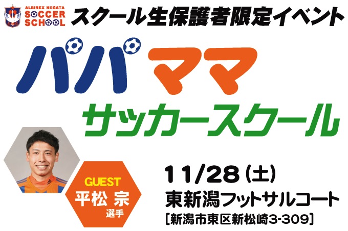 スクール生保護者限定イベント『パパママサッカースクール』参加者募集！