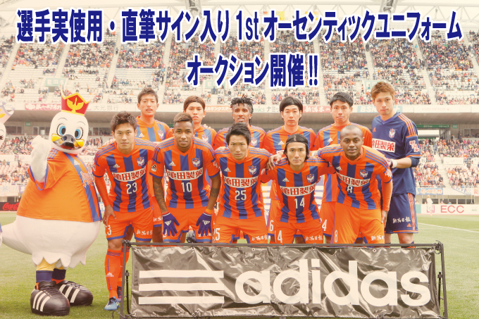 2015選手実使用直筆サイン入りアイテム 「1stユニフォーム」オークション開催のお知らせ