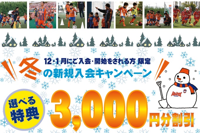 冬こそ上達＆成長のチャンス！「冬の新規入会キャンペーン」を開催！