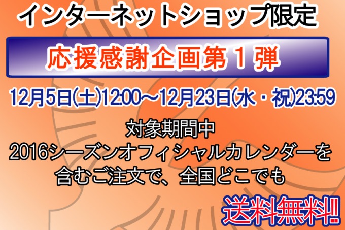 【応援感謝企画第1弾】オフィシャルカレンダー送料無料キャンペーン開催のお知らせ