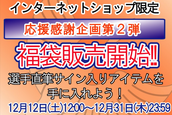 【応援感謝企画第2弾】≪福袋≫販売のお知らせ