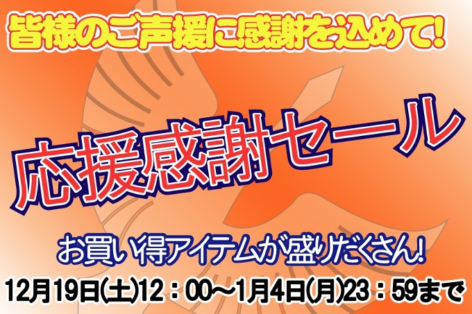 【応援感謝企画第3弾】オフィシャルインターネットショップ応援感謝セール開催のお知らせ