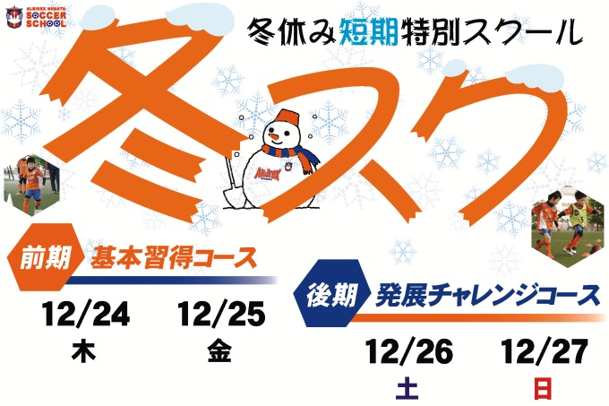 冬休み短期特別スクール『冬スク』を東新潟校＆駅南校にて開催！