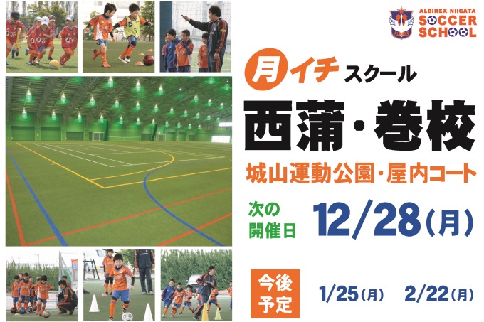 “月イチスクール”「西蒲・巻校」開催＆参加者募集！
