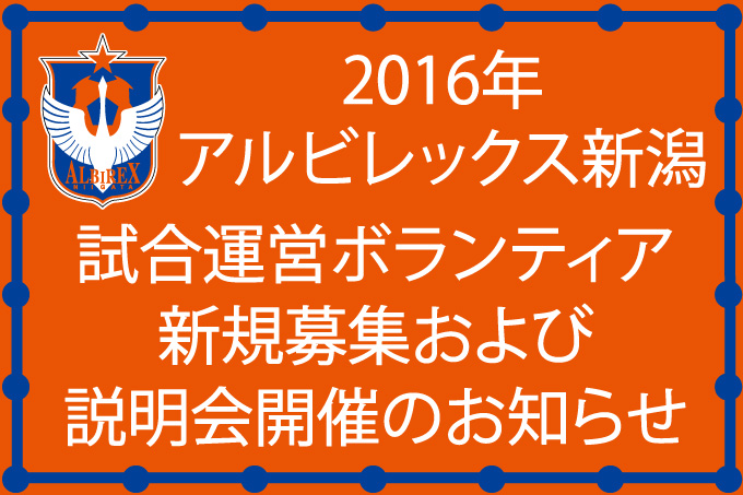 2016年試合運営ボランティア新規募集および説明会開催のお知らせ