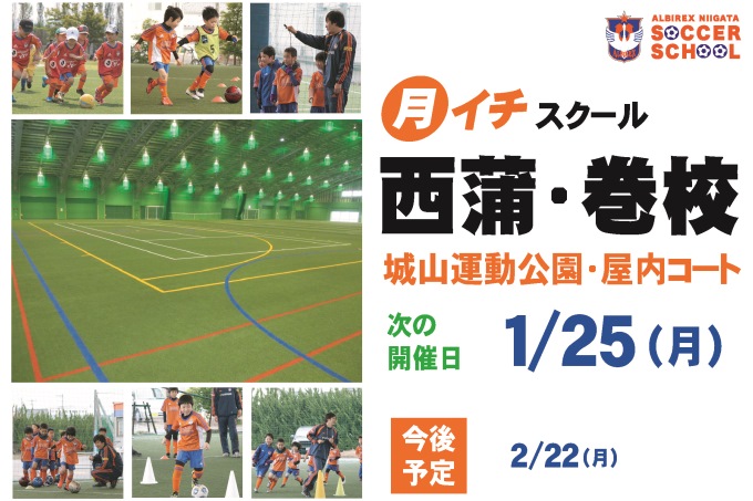 “月イチスクール”「西蒲・巻校」開催＆参加者募集！