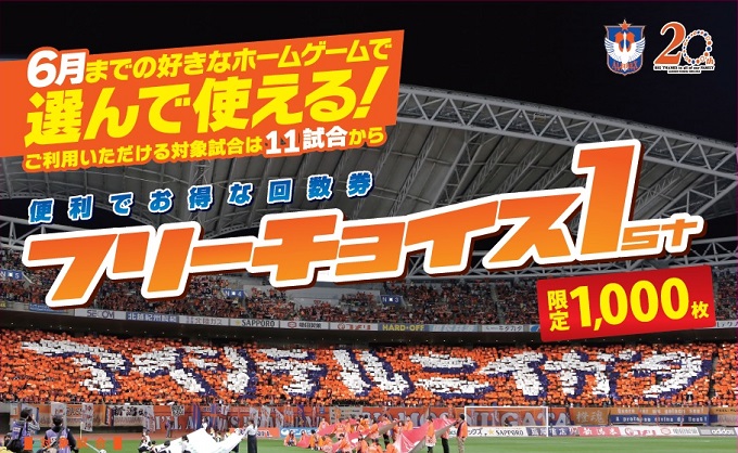 大好評！便利でお得な回数券「フリーチョイス1st」販売開始！