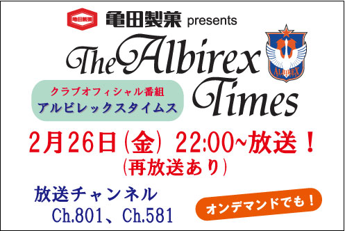 2月26日（金）「亀田製菓presents アルビレックスタイムス」放送のお知らせ 