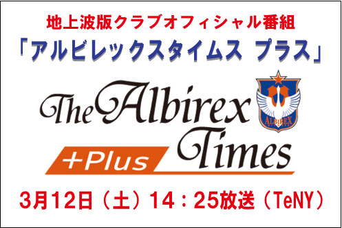 3月12日（土）地上波版クラブオフィシャル番組「アルビレックスタイムスプラス」放送のお知らせ 