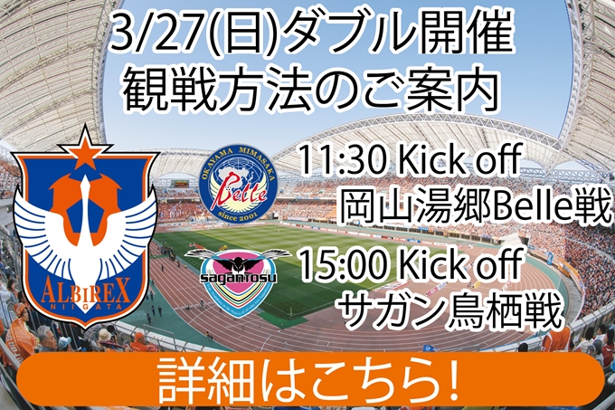 3月27日（日）ダブル開催（なでしこリーグ岡山湯郷Belle戦、ヤマザキナビスコカップサガン鳥栖戦）に伴う観戦方法のご案内