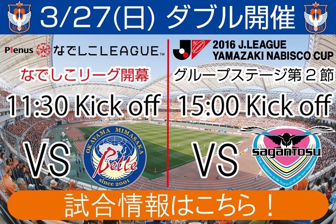 3月27日 日 なでしこリーグ岡山湯郷belle戦 ヤマザキナビスコカップサガン鳥栖戦開催のご案内 アルビレックス新潟 公式サイト Albirex Niigata Official Website