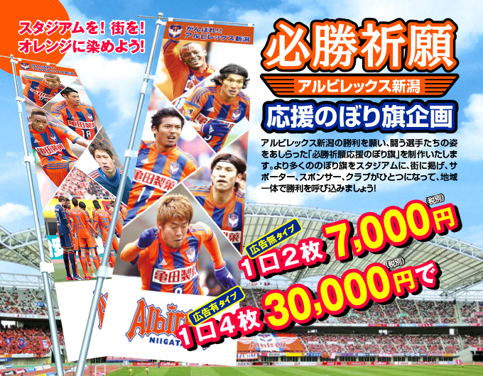 必勝祈願アルビレックス新潟応援のぼり旗企画のご案内