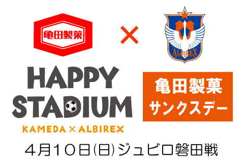 4月10日（日）磐田戦　亀田製菓サンクスデー「ハッピースタジアム」実施のお知らせ