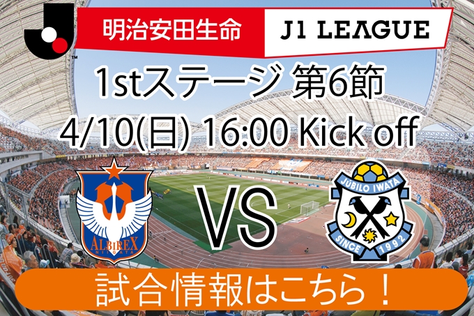 4月10日（日）ジュビロ磐田戦開催のご案内