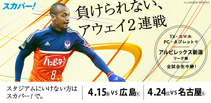 広島戦、名古屋戦のアウェイ連戦を生中継！ スタジアムに行けない人はスカパー！で！